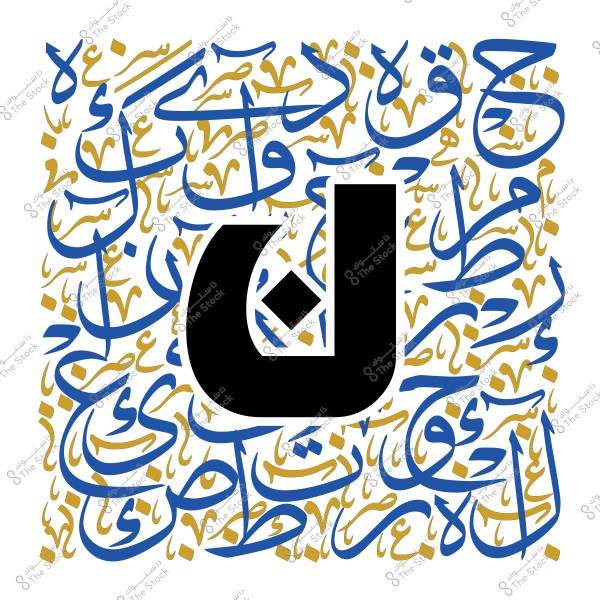رسم حروفي يبرز حرف النون باللون الأسود محاطًا بكتابة عربية زخرفية باللونين الأزرق والذهبي.