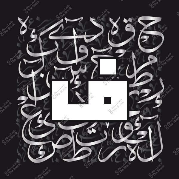 الآية تبدأ بالحرف \"ض\" مكتوب بالخط العربي وسط لوحة زخرفية تتكون من كلمات متداخلة.