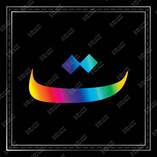 Visual representation of Arabic letter \"B\" in an inverted position with a colorful gradient resembling a rainbow, set against a black background with a decorative border. The design is simple, blending traditional and modern elements.