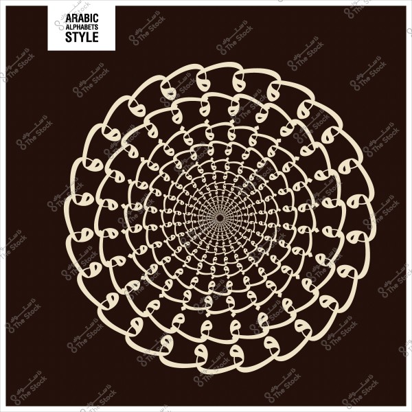 تصميم حلزوني مزخرف بالحروف العربية بلون بيج على خلفية بنية.