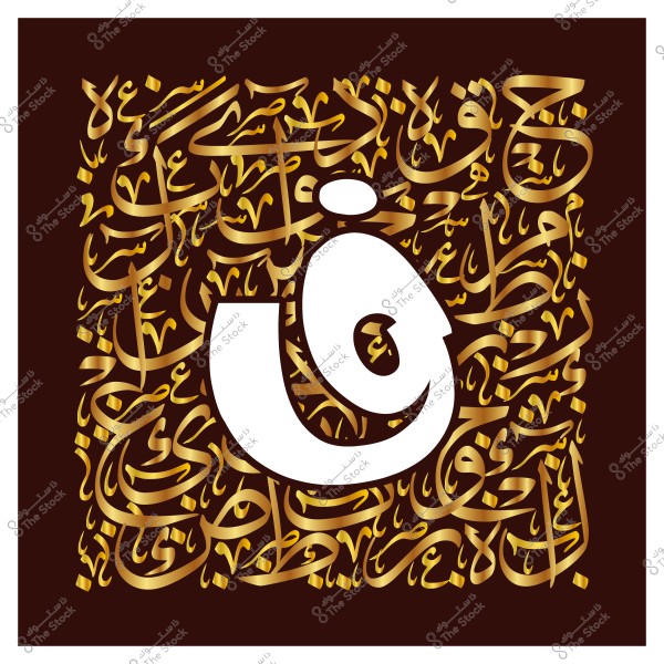 تصميم بالخط العربي يظهر فيه حرف \"ق\" بشكل بارز مع خط ذهبي مكتوب بشكل فني على خلفية بنية.