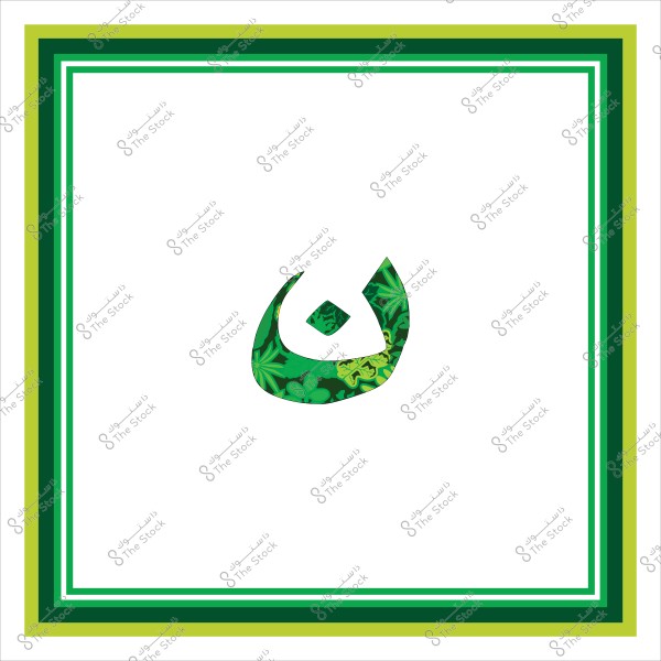 صورة تظهر الحرف "ف" باللغة العربية بتصميم زخرفي مميز باللون الأخضر ومزين بنقوش نباتية. الحرف محاط بإطار أبيض واسع تتخلله خطوط خضراء بدرجات مختلفة تضيف لمسة جمالية للإطار.

-