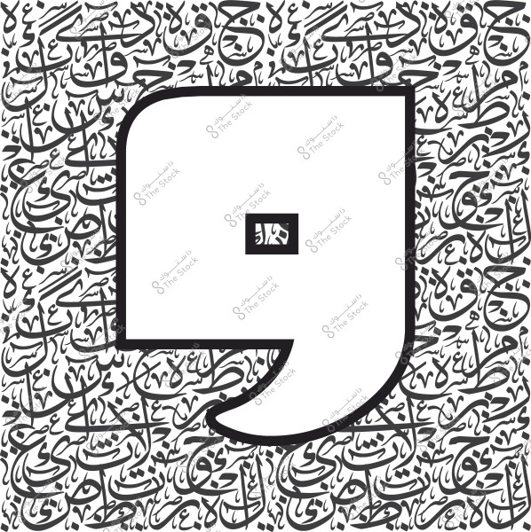 صورة تحتوي على حرف عربي كبير باللون الأبيض محاط بزخارف ونقوش خط عربي باللون الأسود على خلفية بيضاء. النقوش تتداخل بشكل معقد لتشكل نمطًا زخرفيًا جميلًا.

-