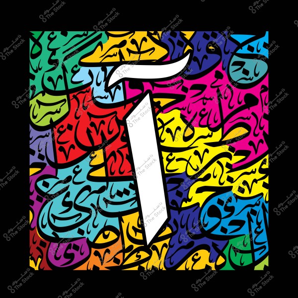 لوحة فنية تحتوي على حرف الألف بالخط العربي محاط بخلفية متعددة الألوان من تشكيلات الخط العربي الأخرى.