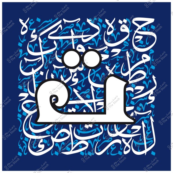 فن خط عربي مزخرف بحرف "م" بارز باللون الأبيض على خلفية زرقاء مزينة بكلمات عربية مختلفة باللونين الأبيض والأزرق الفاتح.