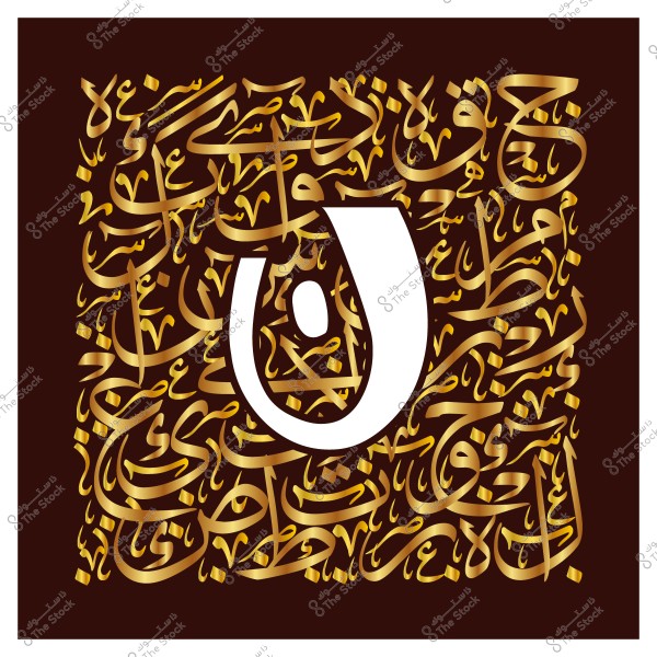 فن خط عربي يظهر الحرف \"ن\" بارزًا باللون الأبيض ومحاطًا بزخارف ذهبية متنوعة على خلفية بنية.