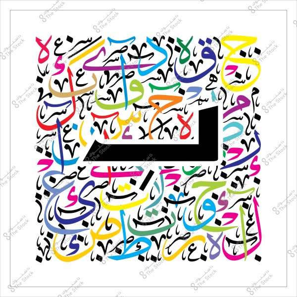 لوحة فنية تحتوي على حروف عربية مزينة بألوان متعددة مع التركيز على حرف "ب".