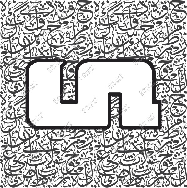 A design featuring a background filled with interconnected and ornate Arabic calligraphy, showcasing complex letters and designs. In the foreground, there is a large, distinct white letter with bold black outlines that draws attention against the intricate Arabic script background.