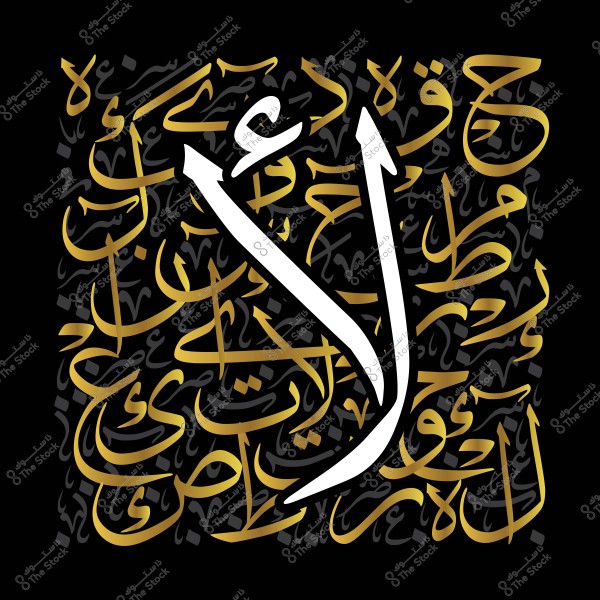 An image of an Arabic calligraphy design featuring the word \"لا\" in large white script. It is surrounded by other Arabic letters and words in gold, set against a black background, creating an artistic and striking effect.