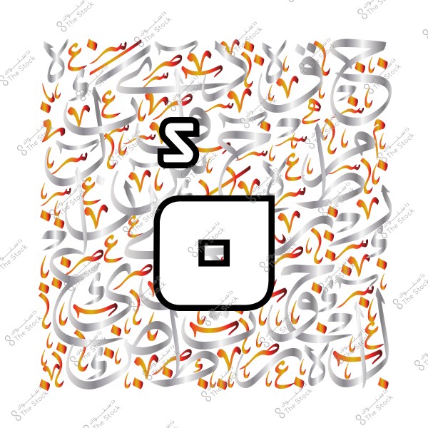 تصميم فن حروف عربية بخطوط ملونة بخلفية بيضاء. يُظهر التصميم حروفًا متداخلة بألوان فضية وبرتقالية وحمراء, مع حرف بارز في المقدمة مكتوب باللون الأسود.
 
-