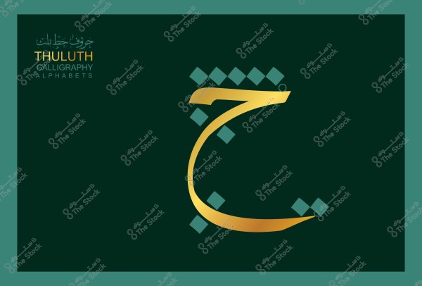 صورة تعرض حرف "ح" مكتوباً بخط الثلث باللون الذهبي على خلفية خضراء داكنة, مع عنوان باللغتين العربية والإنجليزية مكتوب "حروف بخط الثلث" و "THULUTH CALLIGRAPHY ALPHABETS".

-