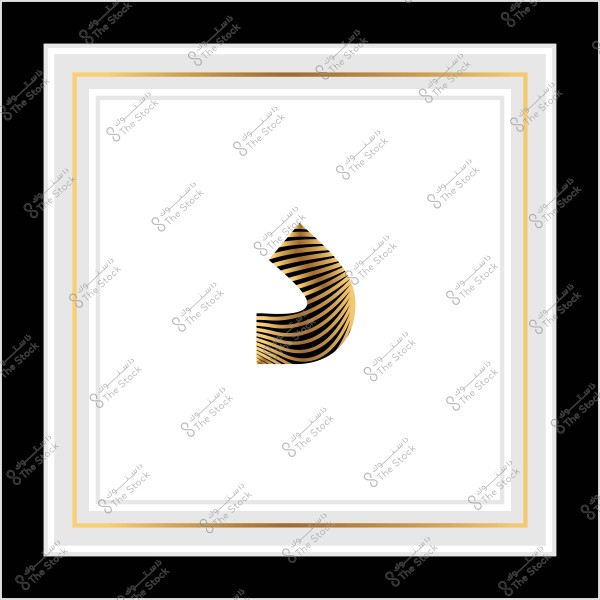 صورة توضح حرف دال عربي بتصميم ذهبي مخطط بخطوط سوداء على خلفية بيضاء, محاط بإطار متعدد الألوان بالأسود والأبيض والذهبي.

-