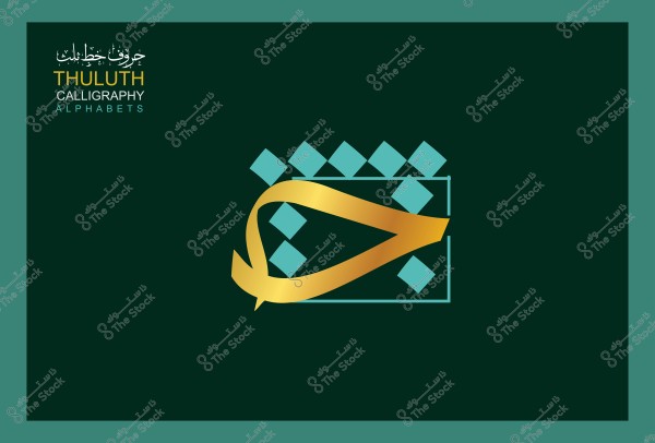 صورة لخط الثلث, حيث يظهر فيه حرف عربي بارز باللون الذهبي على خلفية خضراء داكنة. ينوجد في الزاوية العلوية اليسرى نص باللغتين العربية والإنجليزية مكتوب فيه "حروف خط الثلث" و"THULUTH CALLIGRAPHY ALPHABETS".

-