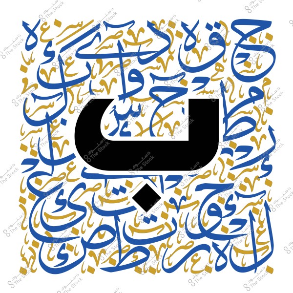 لوحة فنية بالخط العربي تتضمن حرف "ب" الكبير باللون الأسود, محاطًا بكلمات عربية مزخرفة بألوان زرقاء وذهبية.