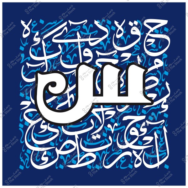 An artistic panel featuring a large, stylized white letter \"S\" in modern Arabic calligraphy, surrounded by Arabic words in Thuluth script in white and blue on a dark blue background. The design emphasizes the artistic beauty of Arabic calligraphy.