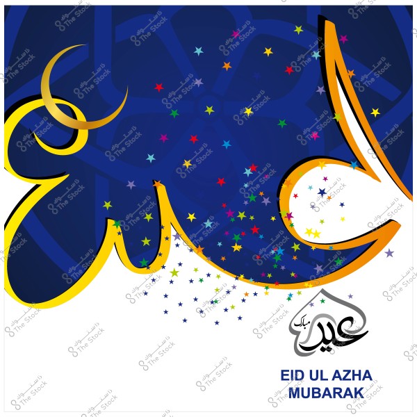تصميم فنّي لعبارة \"عيد الأضحى مبارك\" بخط عربي مزخرف وألوان متعددة مع هلال متداخل ونجوم ملونة على خلفية زرقاء.