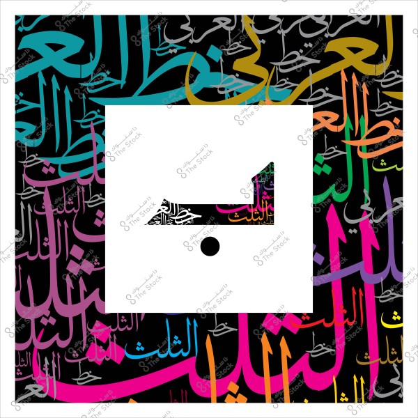 تصميم فني مكون من حروف تحمل كلمة "خط الثلث" بألوان متعددة مثل الأصفر, البرتقالي, البنفسجي, الأخضر, الزهري, والتركواز, تتوزع بشكل متداخل على خلفية سوداء. في مركز الصورة, يظهر شكل مربع أبيض يحتوي على جزء من حرف بالخط العربي.

-