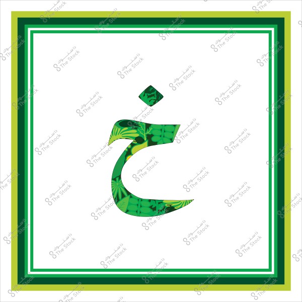 حرف "خ" باللغة العربية بتصميم نباتي أخضر داخل إطار مكون من عدة خطوط بألوان خضراء متدرجة على خلفية بيضاء.

-