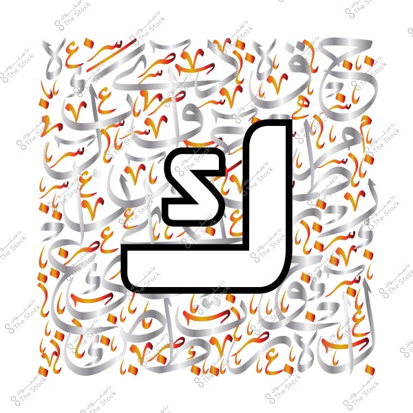 Artistic design featuring the Arabic letter \"La\" prominently in black. The background is filled with texts written in traditional Arabic calligraphy in silver and gold colors with red and orange accents.