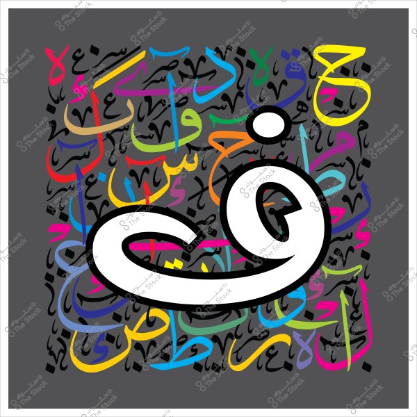 An artistic design featuring a large white letter \"ق\" in the foreground, surrounded by a background of intertwined and multi-colored Arabic letters such as red, blue, yellow, and pink. The dark background highlights the vivid colors of the letters.