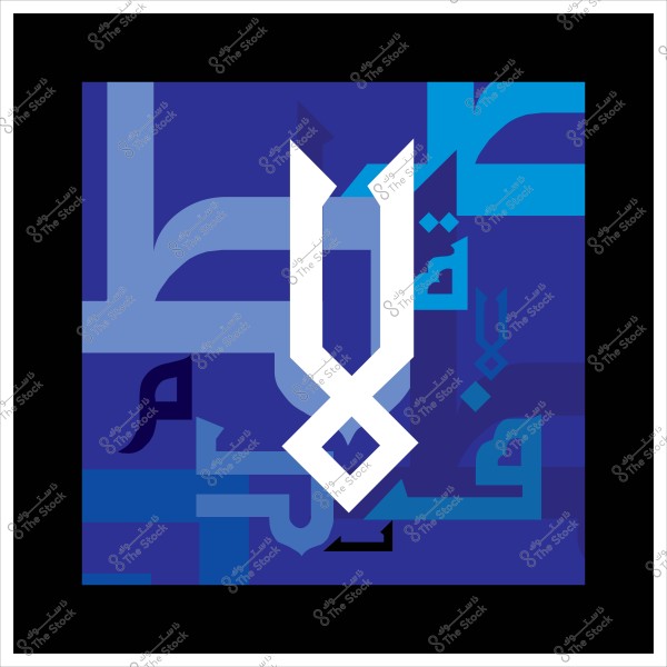 A modern art design featuring Arabic letters in various shades of blue and black. The letters have unique shapes and angles, with prominent white lines in the center, surrounded by a black border.