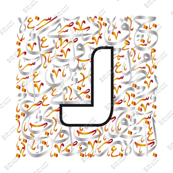 حرف J بالأبيض والأسود محاط بخط عربي مزخرف بألوان متعددة.