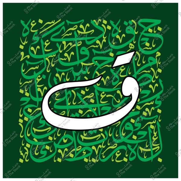 خلفية خضراء تحتوي على نمط من الخط العربي الذي يتكون من حروف وكلمات مختلفة باللون الأخضر الفاتح والداكن. في المنتصف, يظهر حرف "ق" بخط كبير باللون الأبيض مع تظليل أسود.

-