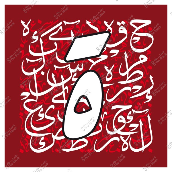 Modern Arabic calligraphy art featuring overlapping Arabic letters in a creative design with red and white colors.