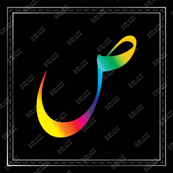 حرف الصاد بالعربية مرسوم بألوان قوس قزح الحيوية على خلفية سوداء ويحيط بها إطار رمادي مزخرف.

-