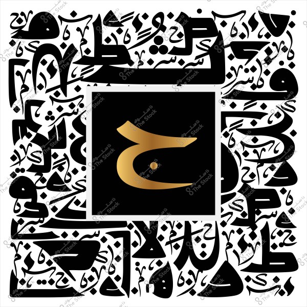 صورة تظهر تصميم زخرفي لكلمة "ح" باللغة العربية بلون ذهبي يحيط بها أشكال خط عربي مزخرفة باللونين الأبيض والأسود.

-