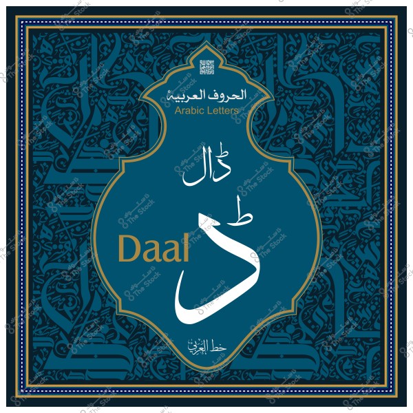 تصميم فني يعرض الحرف العربي "دال" بالخط العربي مع زخرفة خلفية.