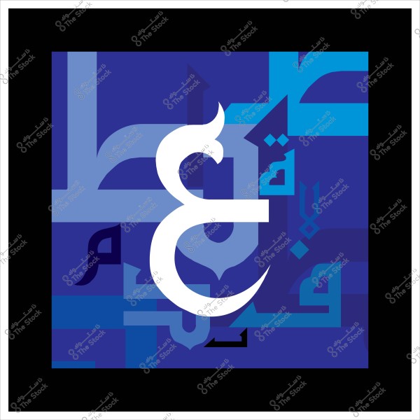 لوحة فنية بخط عربي تتميز بحرف "ع" باللون الأبيض على خلفية زرقاء متدرجة تحتوي على حروف أخرى بألوان زرقاء وسوداء.