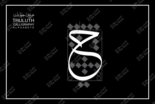 حرف "خ" مكتوب بالخط الثلث العربي بأسلوب مزخرف وجميل على خلفية سوداء.