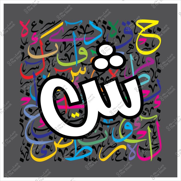 An artistic design featuring a large, prominent Arabic letter \"Sheen\" in white at the center of the image, surrounded by colorful Arabic calligraphy in various colors like yellow, blue, cyan, pink, and red. The background is dark gray, highlighting the artistic pattern of diverse Arabic calligraphy.