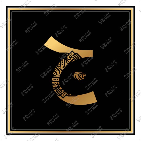 صورة لحرف "عين" عربي مزين بتصميم ذهبي مزخرف بنمط عربي تقليدي, على خلفية سوداء مع إطار ذهبي وأبيض.

-