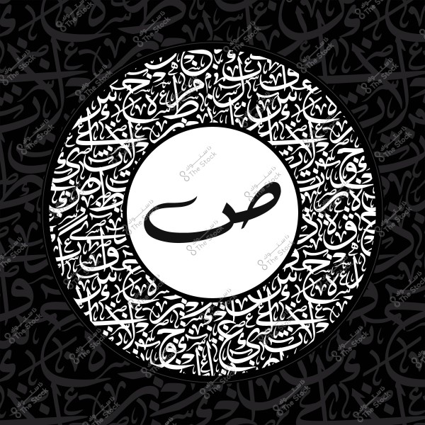 صورة لتصميم إسلامي يحتوي على حرف "ص" في منتصف دائرة, يحيط بها نمط زخرفي من الخط العربي باللون الأبيض على خلفية سوداء.