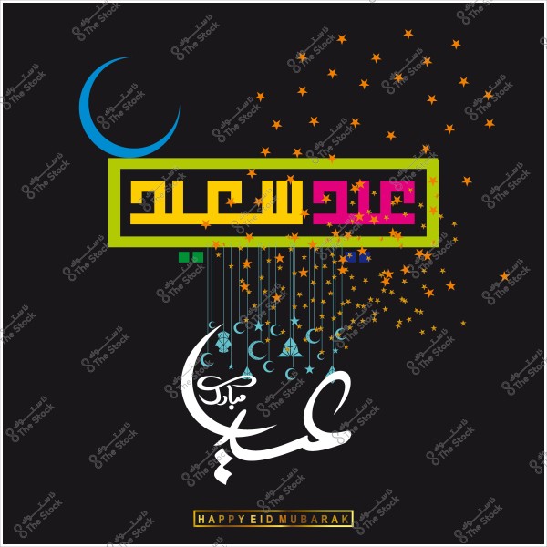 تصميم فنّي لعيد مبارك وزخارف نجوم وأهلة على خلفية سوداء.