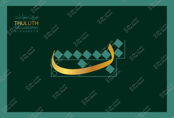 صورة تعرض حرف "ن" مكتوب بالخط الثلث باستخدام تأثير ذهبي, والخلفية خضراء داكنة. العنوان الموجود في أعلى اليسار مكتوب باللغة العربية "حروف بخط الثلث" وبالإنجليزية "THULUTH CALLIGRAPHY ALPHABETS".

-