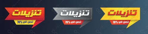 فيكتور بعبارة تنزيلات تصل الى ٧٠% بالنص العربي باللون الابيض و الاحمر و اصفر على خلفيه زرقاء .