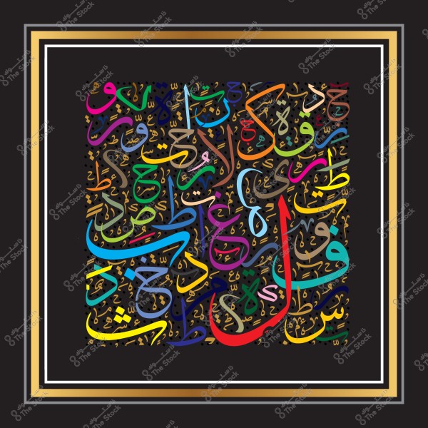 تصميم فني عربي يتميز بخطوط متعددة الألوان تتشابك بشكل مبدع على خلفية سوداء. الحروف مكتوبة بألوان زاهية تشمل الأحمر, الأزرق, الأصفر, والبنفسجي, مما يخلق تأثيراً بصرياً نابضاً بالحياة. الصورة محاطة بإطار مستطيل باللونين الذهبي والأسود.