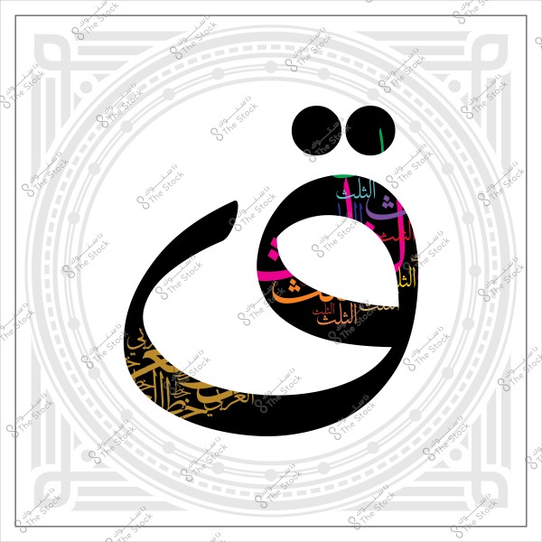The letter "ق" in an artistic design with colorful Arabic calligraphy.