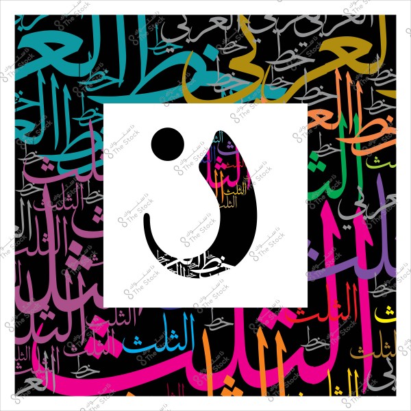 صورة تظهر حرف النون العربي داخل مربع أبيض محاط بخلفية سوداء مكتوب عليها بخط الثلث بألوان متعددة.