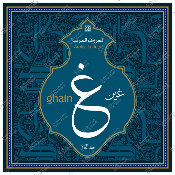 لوحة مزخرفة تعرض الحرف العربي "غ" مع ترجمة كلمة "ghain" بالإنجليزية.