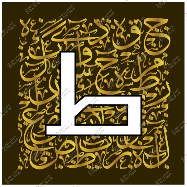 A black background decorated with golden Arabic calligraphy. In the foreground, a prominent white letter \"Taa\" with black edges is displayed.