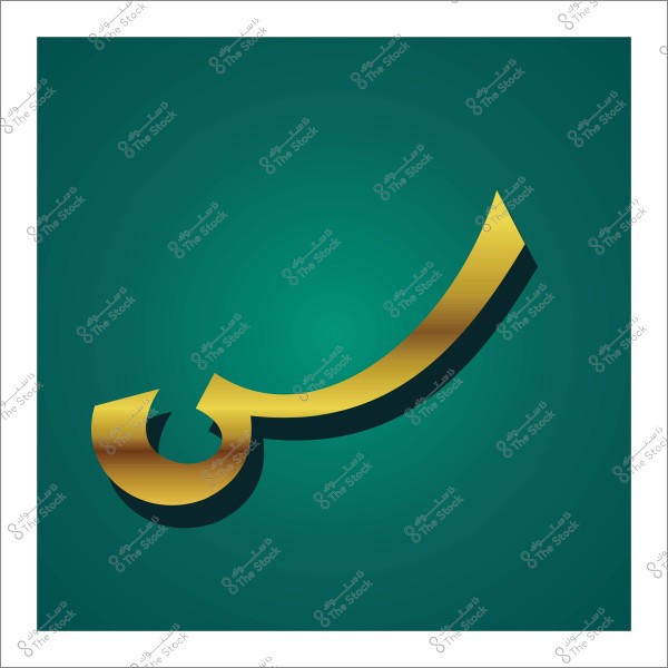 حرف "س" باللون الذهبي على خلفية خضراء.