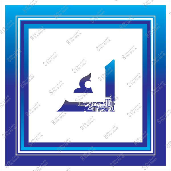 The image features a graphic design centered around the Arabic letter \"لا\" in gradient colors of blue and white. The letter is embellished with intricate Arabic calligraphy and surrounded by multiple frames in gradient shades from dark blue to light blue.