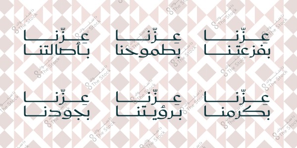The image contains Arabic text arranged in six equally-sized squares. Each square features a sentence starting with \"عزنا\" followed by different meaningful words such as \"بفرحتنا\" and \"برؤيتنا\". The background is a geometric pattern of repeating shapes in beige and white colors.