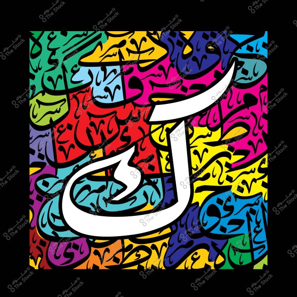 فن خط عربي باللون الأبيض على خلفية متعددة الألوان