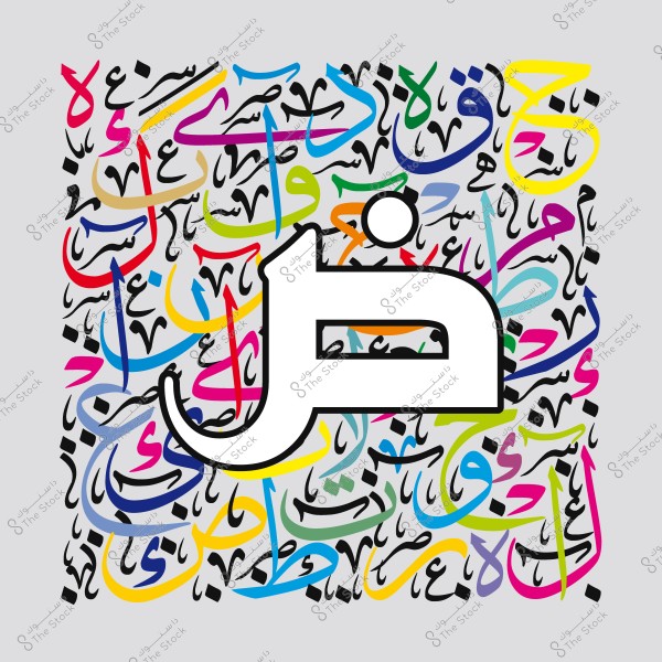 صورة لفن الخط العربي تركز على حرف "ض" باللون الأبيض محاطاً بكلمات ملونة بالخط العربي.