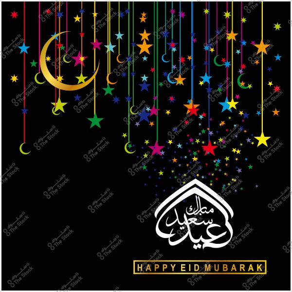 تصميم ملون لعيد مبارك يظهر فيه هلال ونجوم متعددة الألوان وكلمة "عيد سعيد" بالخط العربي.
